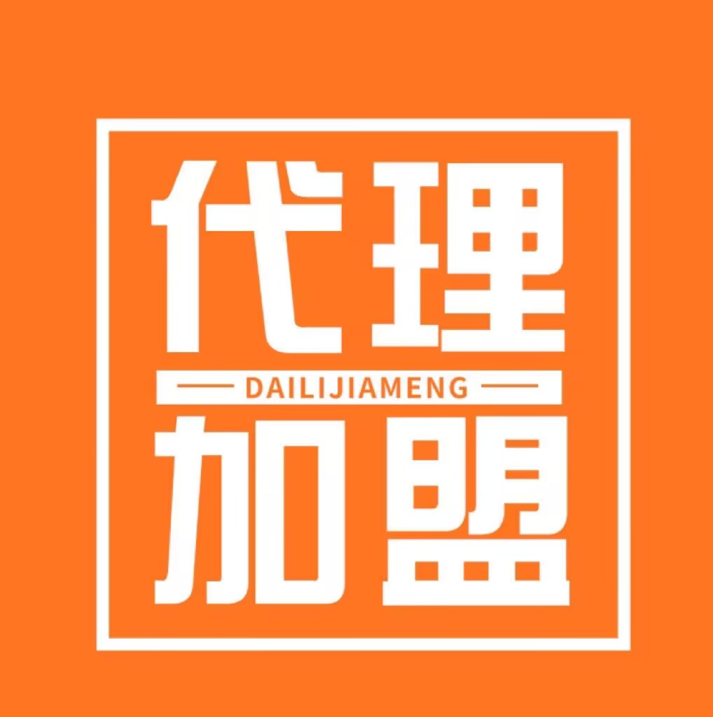 加盟我们代理有什么优势跟好处呢？（详细解析解答）